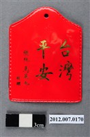 藏品(中華民國第13屆總統選舉候選人馬英九與吳敦義全國競選總部發放「臺灣平安福」平安符)的圖片