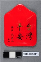 藏品(中華民國第13屆總統選舉候選人馬英九與吳敦義全國競選總部發放「臺灣平安福」平安符)的圖片