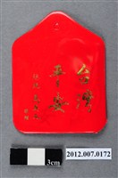 藏品(中華民國第13屆總統選舉候選人馬英九與吳敦義全國競選總部發放「臺灣平安福」平安符)的圖片