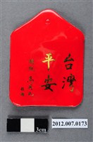 藏品(中華民國第13屆總統選舉候選人馬英九與吳敦義全國競選總部發放「臺灣平安福」平安符)的圖片