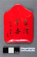 藏品(中華民國第13屆總統選舉候選人馬英九與吳敦義全國競選總部發放「臺灣平安福」平安符)的圖片