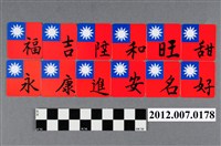 藏品(中華民國第13屆總統選舉候選人馬英九與吳敦義全國競選總部發放「臺灣平安福福卡」)的圖片