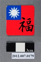 藏品(中華民國第13屆總統選舉候選人馬英九與吳敦義全國競選總部發放「臺灣平安福福卡：福壽雙全」)的圖片
