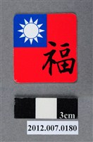藏品(中華民國第13屆總統選舉候選人馬英九與吳敦義全國競選總部發放「臺灣平安福福卡：福壽雙全」)的圖片
