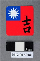 藏品(中華民國第13屆總統選舉候選人馬英九與吳敦義全國競選總部發放「臺灣平安福福卡：吉祥如意」)的圖片