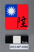 藏品(中華民國第13屆總統選舉候選人馬英九與吳敦義全國競選總部發放「臺灣平安福福卡：步步高陞」)的圖片