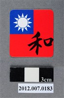 藏品(中華民國第13屆總統選舉候選人馬英九與吳敦義全國競選總部發放「臺灣平安福福卡：和樂融融」)的圖片