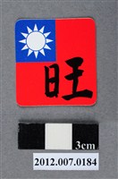 藏品(中華民國第13屆總統選舉候選人馬英九與吳敦義全國競選總部發放「臺灣平安福福卡：生意興旺」)的圖片