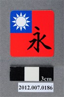 藏品(中華民國第13屆總統選舉候選人馬英九與吳敦義全國競選總部發放「臺灣平安福福卡：永浴愛河」)的圖片