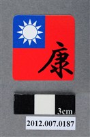 藏品(中華民國第13屆總統選舉候選人馬英九與吳敦義全國競選總部發放「臺灣平安福福卡：永保安康」)的圖片