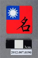 藏品(中華民國第13屆總統選舉候選人馬英九與吳敦義全國競選總部發放「臺灣平安福福卡：金榜題名」)的圖片