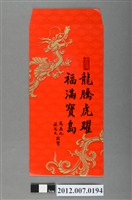 藏品(龍騰虎躍福滿寶島紅包袋組)的圖片