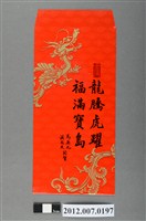 藏品(龍騰虎躍福滿寶島紅包袋組)的圖片