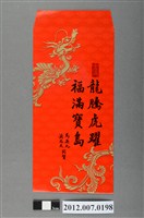 藏品(龍騰虎躍福滿寶島紅包袋組)的圖片