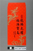 藏品(龍騰虎躍福滿寶島紅包袋組)的圖片