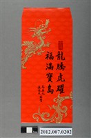 藏品(龍騰虎躍福滿寶島紅包袋組)的圖片