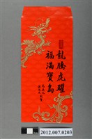 藏品(龍騰虎躍福滿寶島紅包袋組)的圖片
