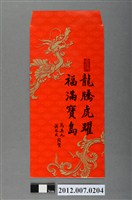 藏品(龍騰虎躍福滿寶島紅包袋組)的圖片