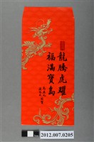 藏品(龍騰虎躍福滿寶島紅包袋組)的圖片
