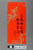 藏品(龍騰虎躍福滿寶島紅包袋組)的圖片