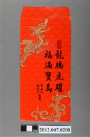 藏品(龍騰虎躍福滿寶島紅包袋組)的圖片
