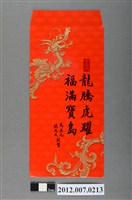 藏品(龍騰虎躍福滿寶島紅包袋組)的圖片
