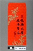 藏品(龍騰虎躍福滿寶島紅包袋組)的圖片