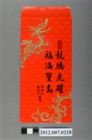 藏品(龍騰虎躍福滿寶島紅包袋組)的圖片