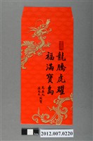 藏品(龍騰虎躍福滿寶島紅包袋組)的圖片