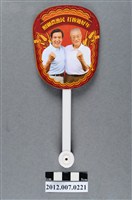 藏品(中華民國第13屆總統選舉候選人馬英九與吳敦義「照顧農漁民　打拼好過年」選舉宣傳摺扇)的圖片