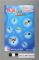 藏品(中華民國第13屆總統選舉候選人馬英九與吳敦義全國競選總部發行「螞蟻雄兵團結同心」宣傳貼紙)的圖片