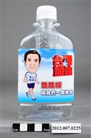 藏品(中華民國第13屆總統選舉候選人馬英九「臺灣加油讚」礦泉水瓶)的圖片