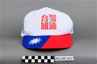 藏品(中華民國第13屆總統選舉候選人馬英九與吳敦義「臺灣加油讚」宣傳帽)的圖片