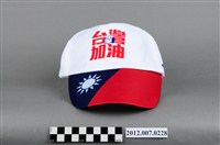 藏品(中華民國第13屆總統選舉候選人馬英九與吳敦義「臺灣加油讚」宣傳帽)的圖片