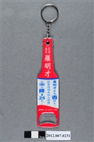 藏品(第8屆立法委員選舉候選人羅明才競選宣傳開瓶器)的圖片