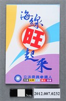 藏品(第8屆立法委員選舉候選人陳添旺「海線旺起來」選舉宣傳便條紙)的圖片