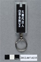 藏品(第8屆立法委員選舉候選人李全教競選宣傳電燈鑰匙圈)的圖片