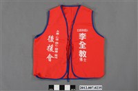 藏品(第8屆立法委員選舉候選人李全教後援會宣傳背心)的圖片