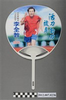 藏品(第8屆立法委員選舉候選人李全教競選宣傳扇)的圖片