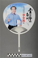 藏品(第8屆立法委員選舉候選人李全教競選宣傳扇)的圖片