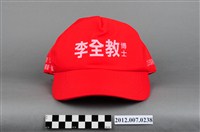 藏品(第8屆立法委員選舉候選人李全教競選宣傳帽)的圖片