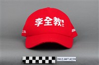 藏品(第8屆立法委員選舉候選人李全教競選宣傳帽)的圖片