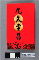 藏品(「九久常昌」紀念硬幣組)的圖片