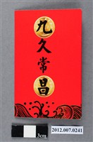 藏品(「九久常昌」紀念硬幣組)的圖片