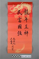 藏品(馬英九吳敦義署名「龍年呈祥民富國強」春聯)的圖片