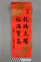 藏品(馬英九吳敦義署名「龍騰虎躍福滿寶島」春聯)的圖片