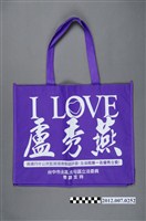 藏品(第8屆立法委員選舉候選人盧秀燕「I LOVE盧秀燕」紫色宣傳袋)的圖片
