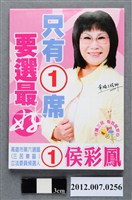 藏品(第8屆立法委員選舉候選人侯彩鳳競選宣傳便條紙)的圖片