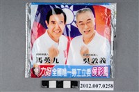 藏品(中華民國第13屆總統選舉候選人馬英九與吳敦義及第8屆立法委員候選人侯彩鳳競選宣傳面紙)的圖片