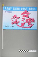 藏品(中華民國第13屆總統選舉候選人馬英九與吳敦義「臺灣加油」競選宣傳旗幟)的圖片